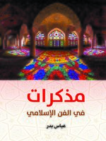 مذكرات في الفن الإسلامي